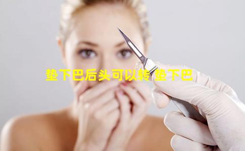 垫下巴后头可以转 垫下巴